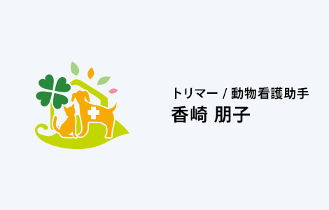 トリマー / 動物看護助手 香崎 朋子