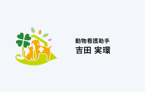 動物看護助手 吉田 実環
