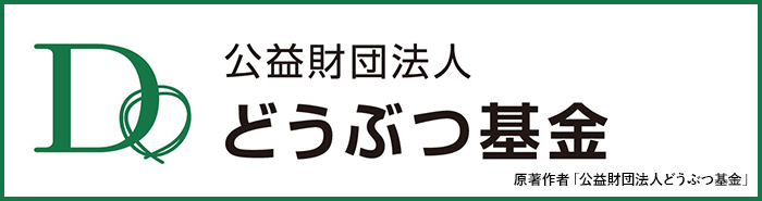 公益財団法人どうぶつ基金