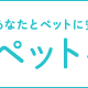 LINEにてペット手帳を始めました！