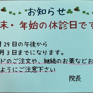 年末・年始の休診日のお知らせ