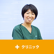 クリニック