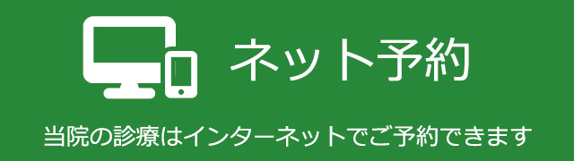 ネット予約はコチラ