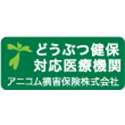 どうぶつ健保対応医療機関