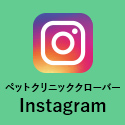 ペットクリニッククローバーInstagram