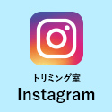 トリミング室 Instagram