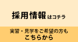 採用情報はコチラ