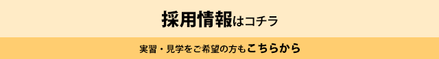 採用情報はコチラ